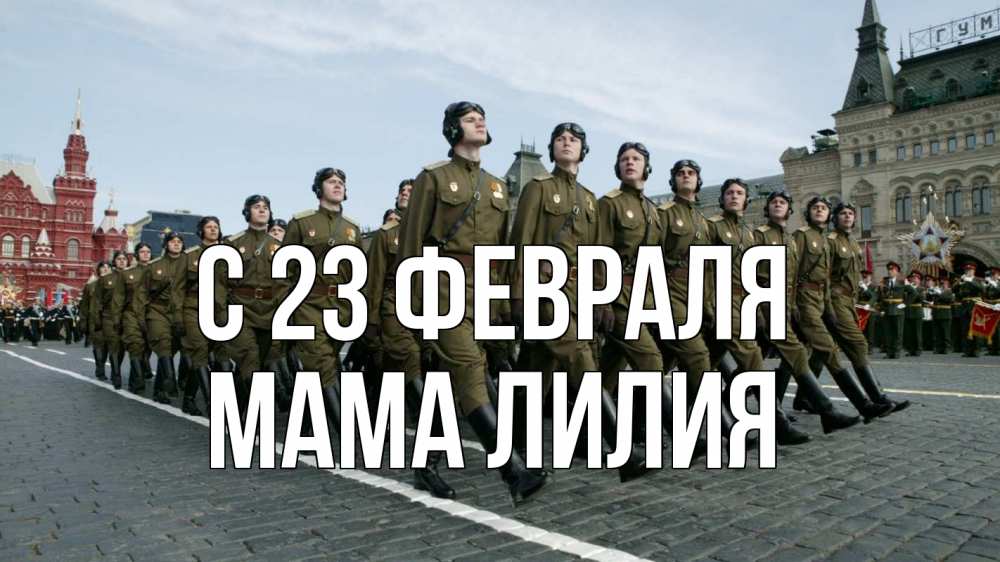 Открытка на каждый день с именем, Мама-Лилия С 23 февраля 23 февраля Прикольная открытка с пожеланием онлайн скачать бесплатно 