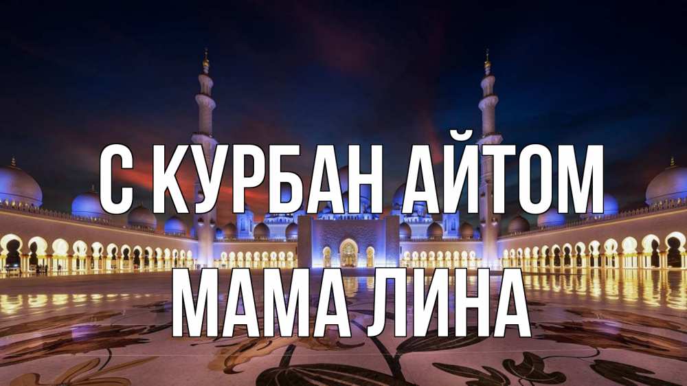 Открытка на каждый день с именем, Мама-Лина С курбан айтом мечеть Прикольная открытка с пожеланием онлайн скачать бесплатно 