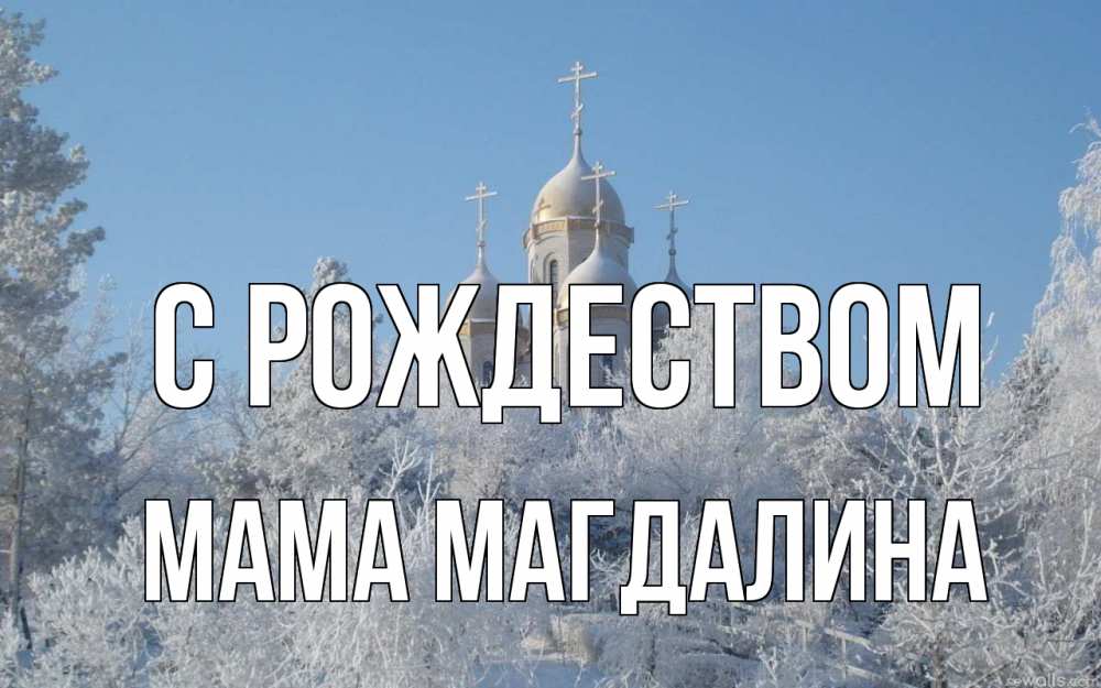 Открытка на каждый день с именем, Мама-Магдалина С рождеством храм, зима, лес, церковь Прикольная открытка с пожеланием онлайн скачать бесплатно 