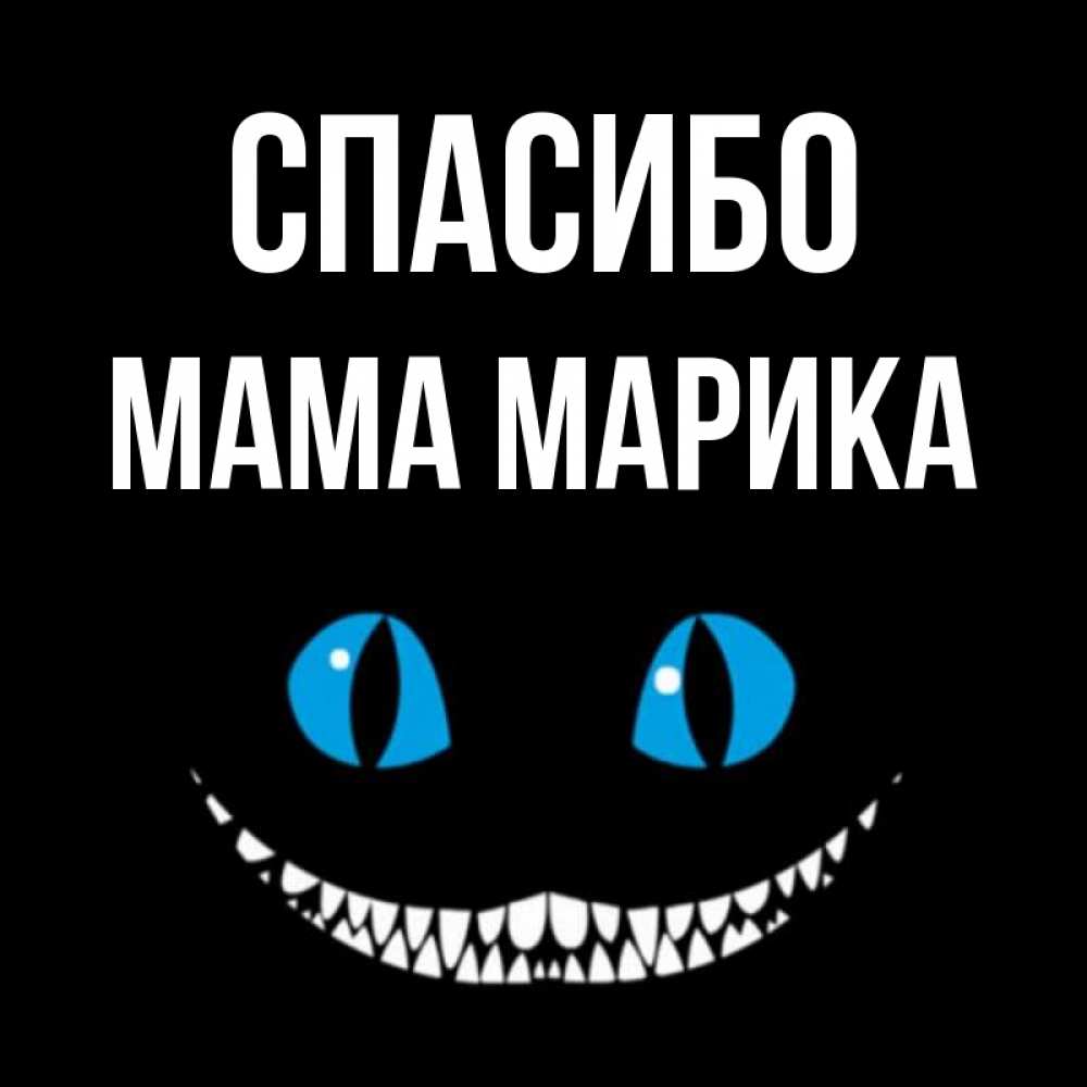 Открытка на каждый день с именем, Мама-Марика Спасибо благодарю от чеширика Прикольная открытка с пожеланием онлайн скачать бесплатно 