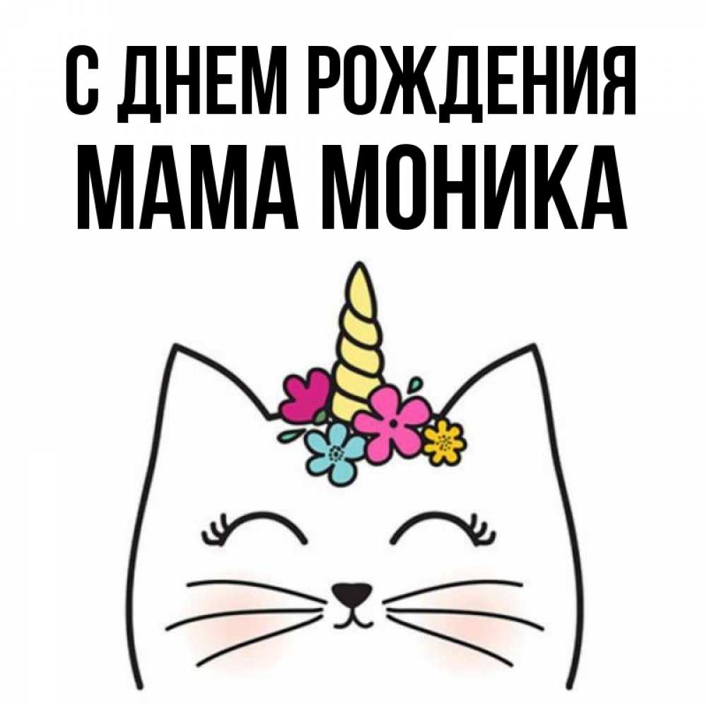 Открытка на каждый день с именем, Мама-Моника С днем рождения милый кот с одним рожком Прикольная открытка с пожеланием онлайн скачать бесплатно 