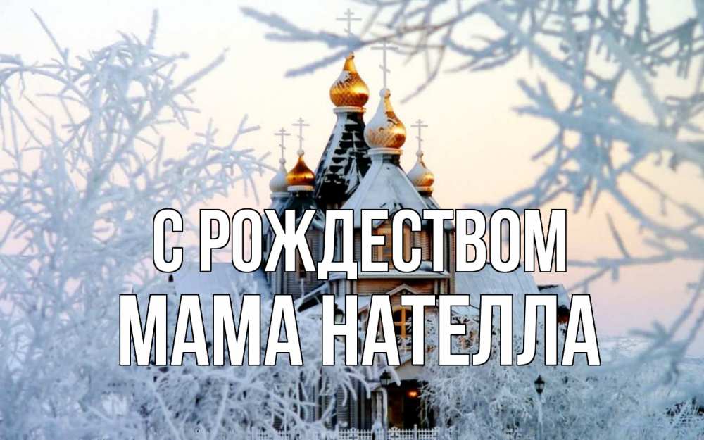 Открытка на каждый день с именем, Мама-Нателла С рождеством рождество, золотые купала 1 Прикольная открытка с пожеланием онлайн скачать бесплатно 