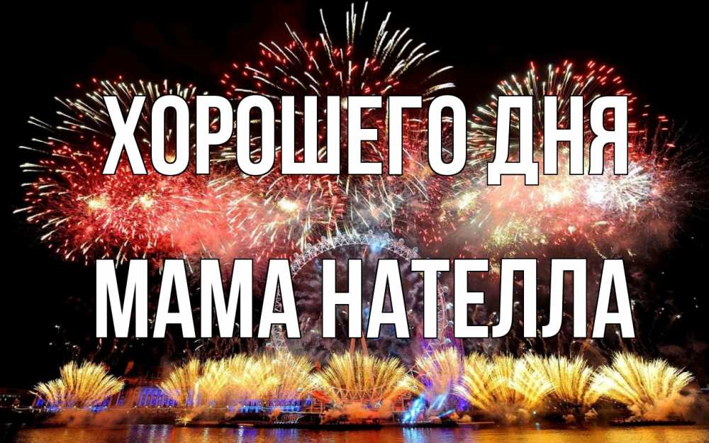 Открытка на каждый день с именем, Мама-Нателла Хорошего дня Фейрверг 2 Прикольная открытка с пожеланием онлайн скачать бесплатно 