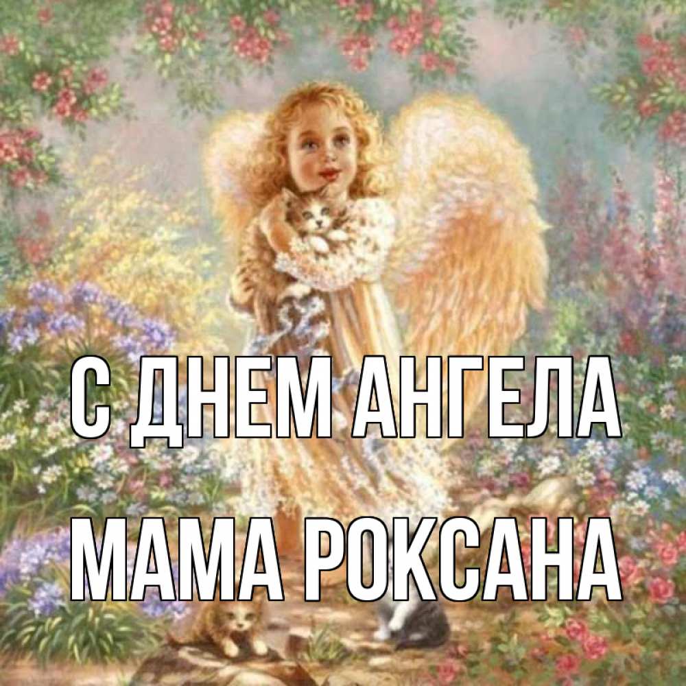 Открытка на каждый день с именем, Мама-Роксана С днем ангела держит котенка Прикольная открытка с пожеланием онлайн скачать бесплатно 