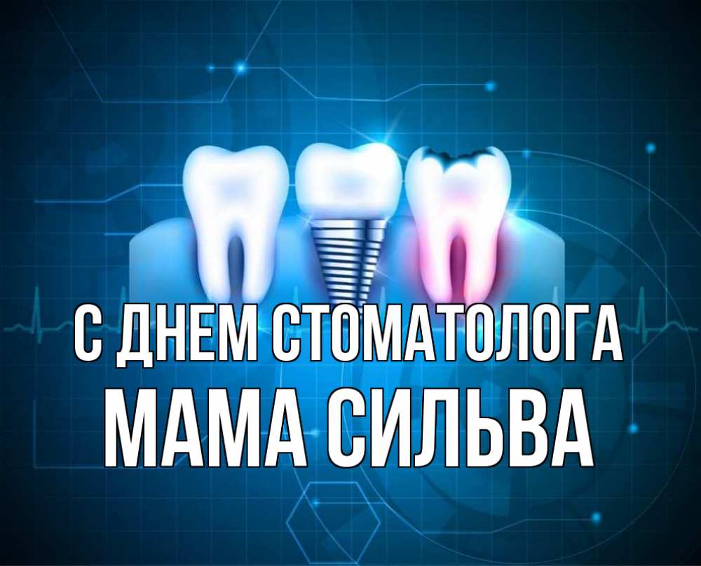 Открытка на каждый день с именем, Мама-Сильва С днем стоматолога с днем стоматолога Прикольная открытка с пожеланием онлайн скачать бесплатно 