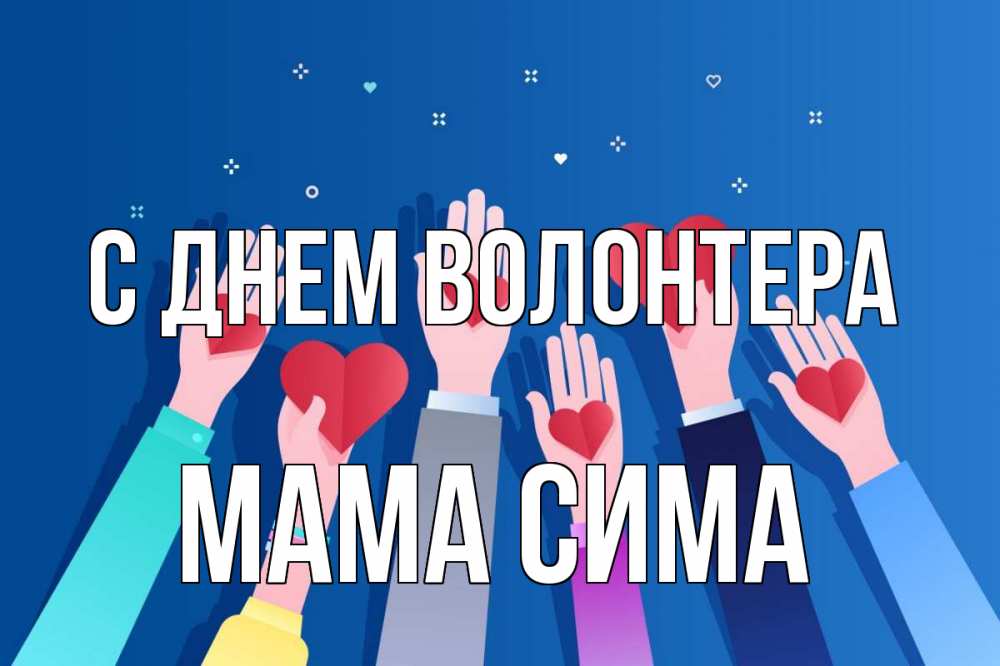 Открытка на каждый день с именем, Мама-Сима С днем волонтера С днем волонтера Прикольная открытка с пожеланием онлайн скачать бесплатно 