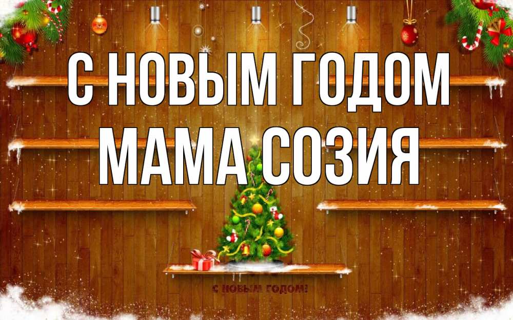 Открытка на каждый день с именем, Мама-Созия С новым годом с новым годом Прикольная открытка с пожеланием онлайн скачать бесплатно 