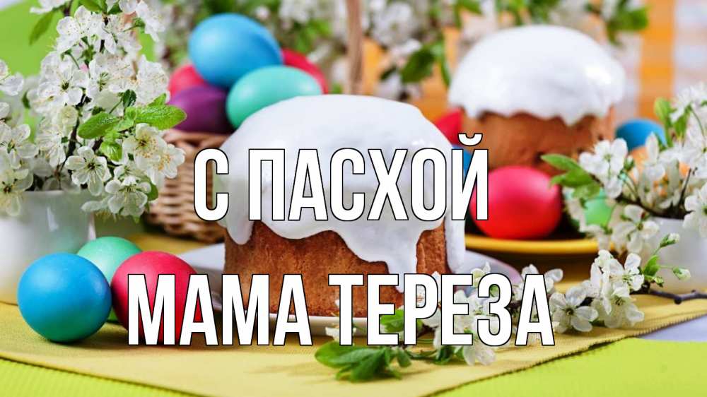 Открытка на каждый день с именем, Мама-Тереза С пасхой пасха Прикольная открытка с пожеланием онлайн скачать бесплатно 