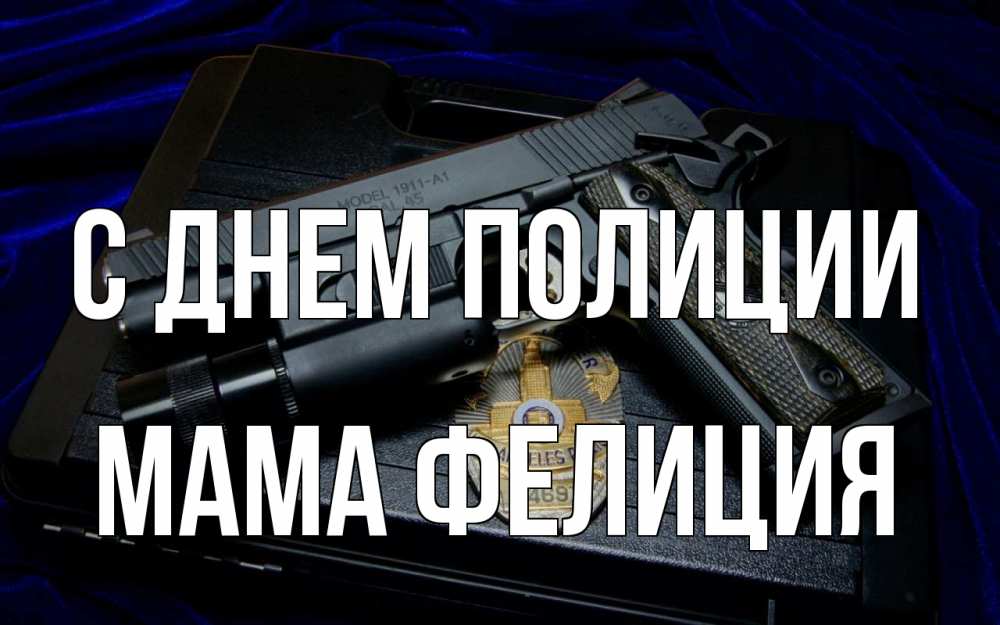 Открытка на каждый день с именем, Мама-Фелиция С днем полиции пистолет Прикольная открытка с пожеланием онлайн скачать бесплатно 