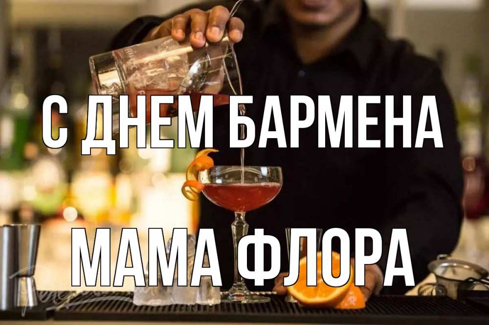 Открытка на каждый день с именем, Мама-Флора С днем бармена с днем бармена Прикольная открытка с пожеланием онлайн скачать бесплатно 