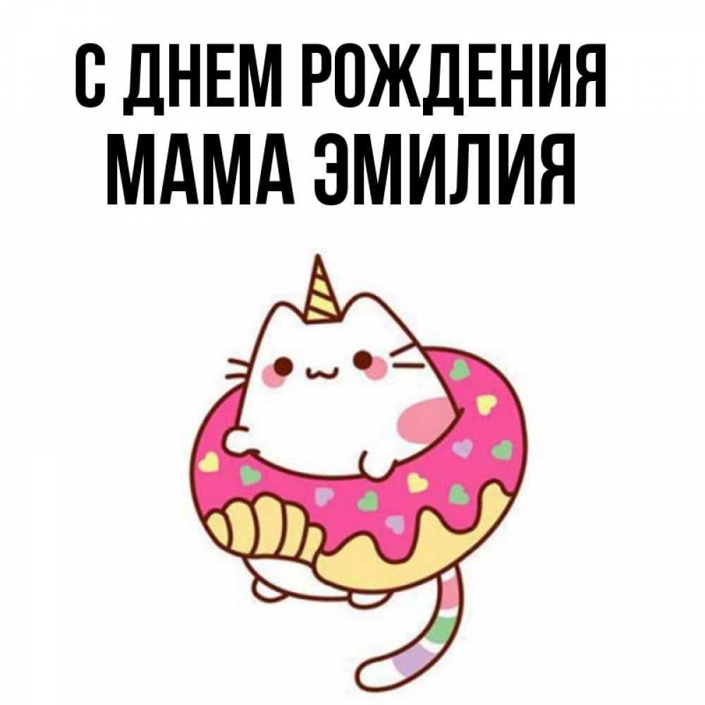 Открытка на каждый день с именем, Мама-Эмилия С днем рождения меньше надо жрать Прикольная открытка с пожеланием онлайн скачать бесплатно 