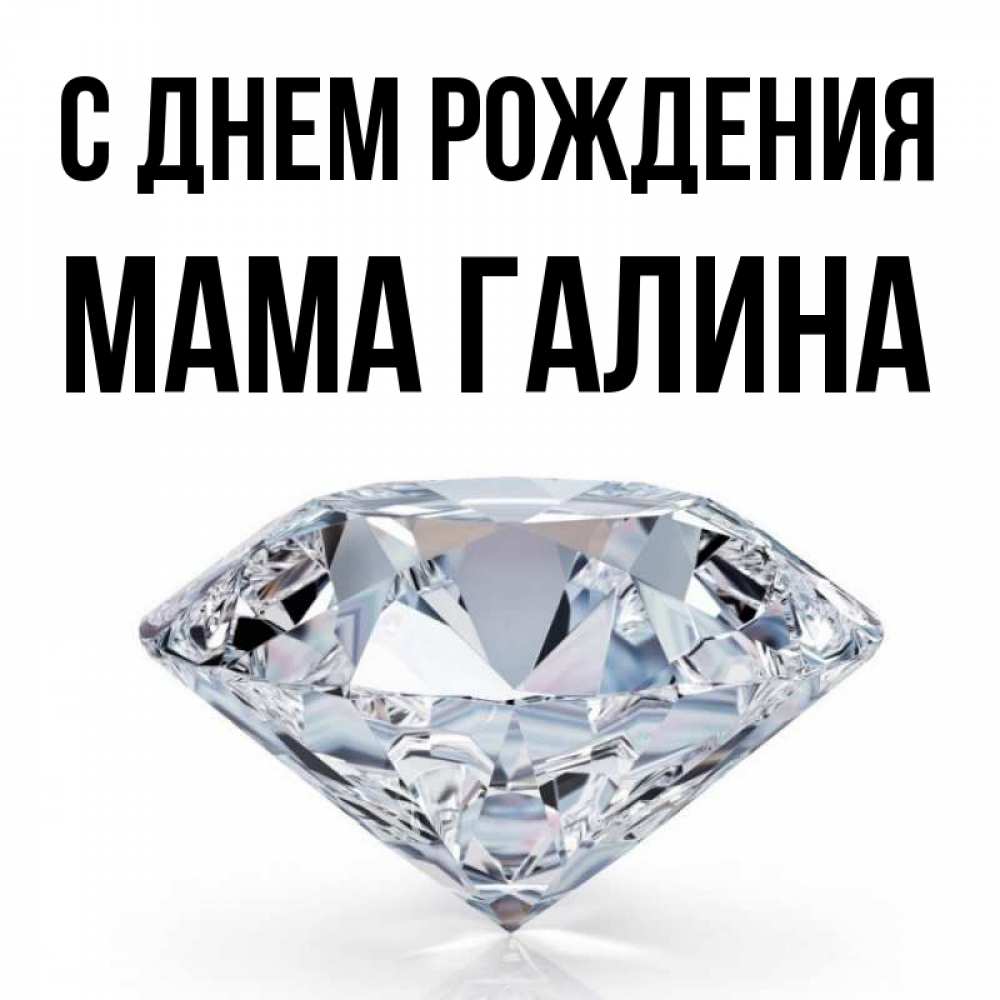 Открытка на каждый день с именем, Мама-галина С днем рождения к пожеланием быть богатым Прикольная открытка с пожеланием онлайн скачать бесплатно 
