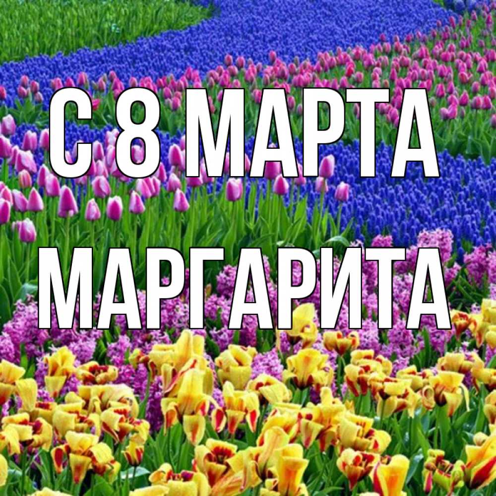 Картинка С 8 МАРТА, Маргарита