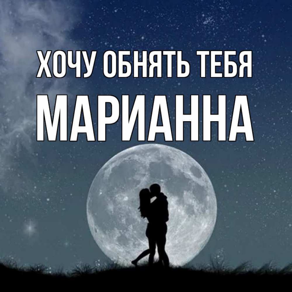 Открытка на каждый день с именем, Марианна Хочу обнять тебя сладкая парочка Прикольная открытка с пожеланием онлайн скачать бесплатно 