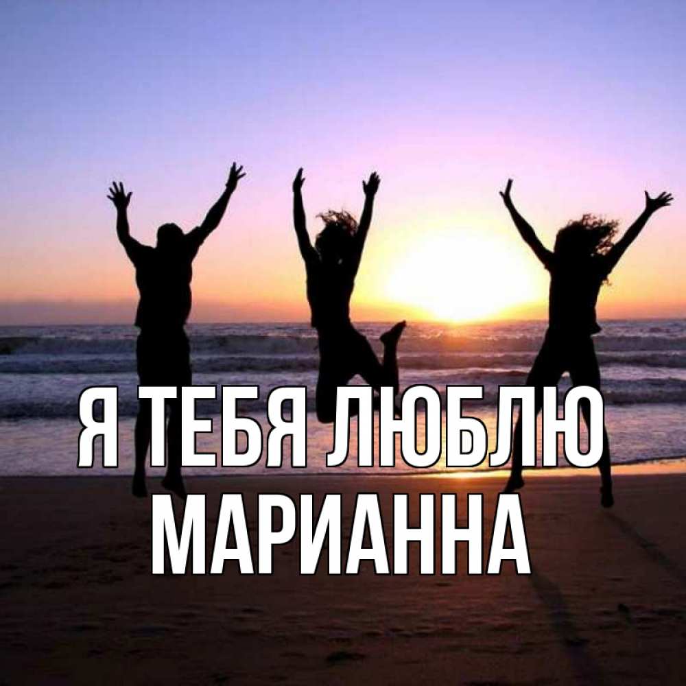 Открытка на каждый день с именем, Марианна Я тебя люблю позитив Прикольная открытка с пожеланием онлайн скачать бесплатно 