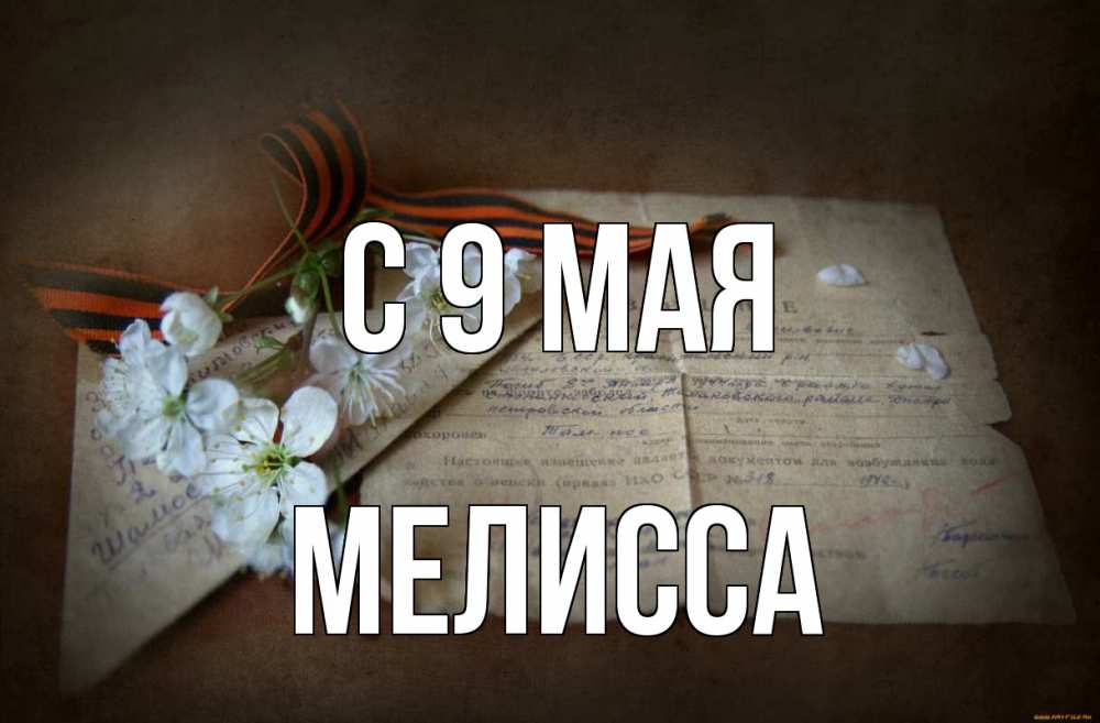 Открытка на каждый день с именем, Мелисса С 9 мая 9 мая Прикольная открытка с пожеланием онлайн скачать бесплатно 