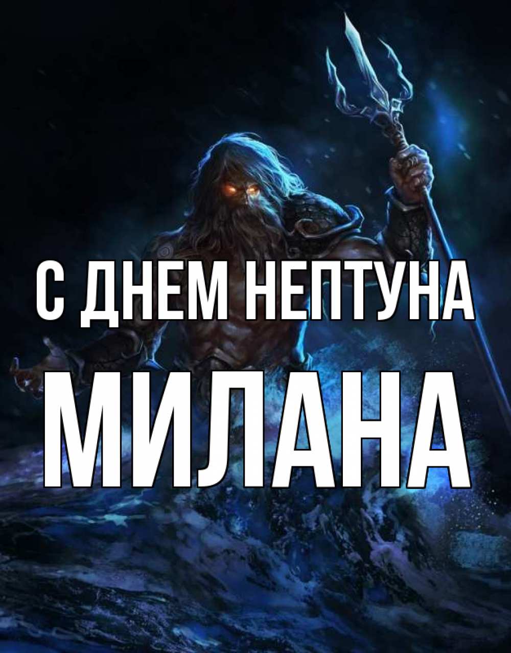 Открытка на каждый день с именем, Милана С днем нептуна с днем Нептуна Прикольная открытка с пожеланием онлайн скачать бесплатно 