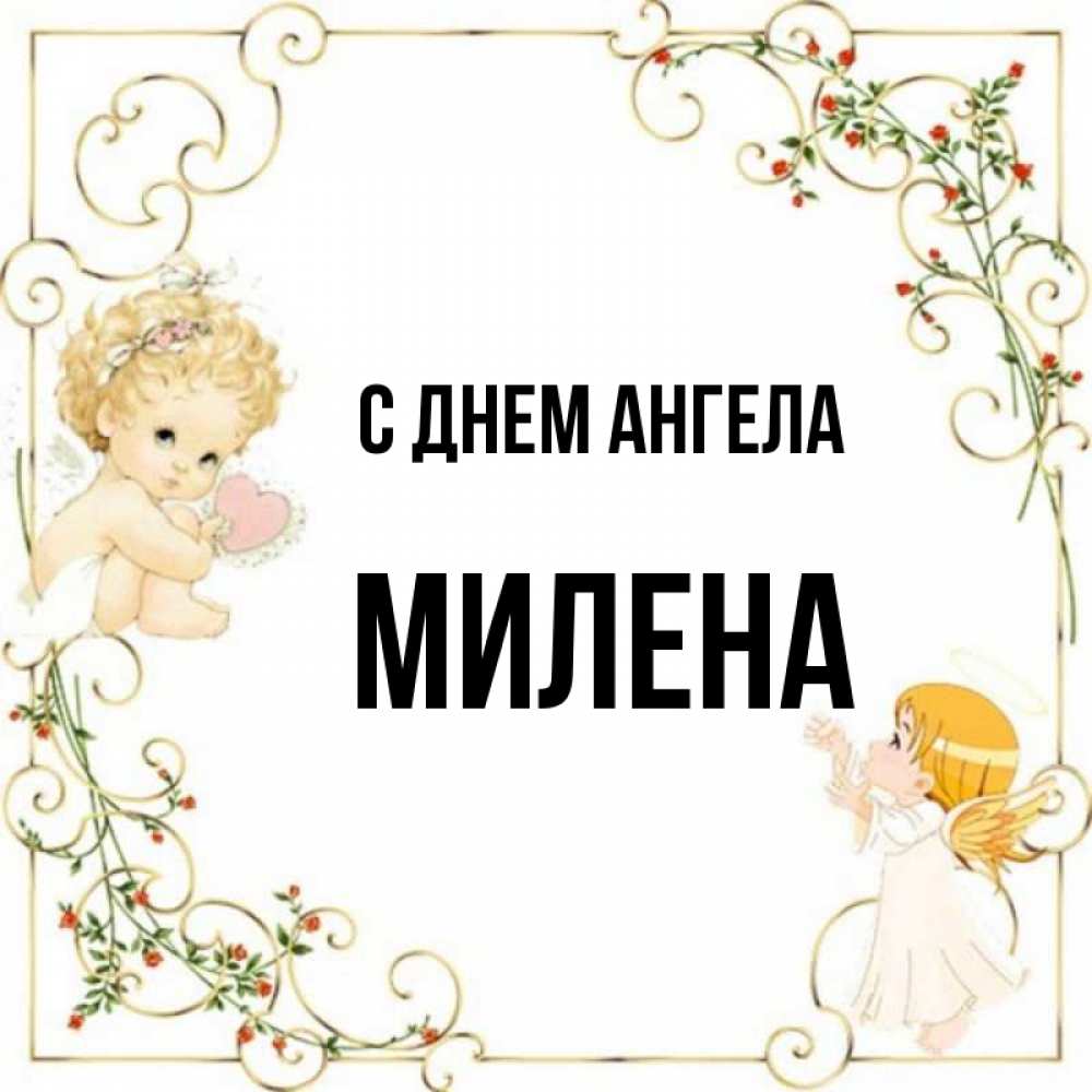 Открытка на каждый день с именем, Милена С днем ангела ангелы желают прекрасных именин Прикольная открытка с пожеланием онлайн скачать бесплатно 