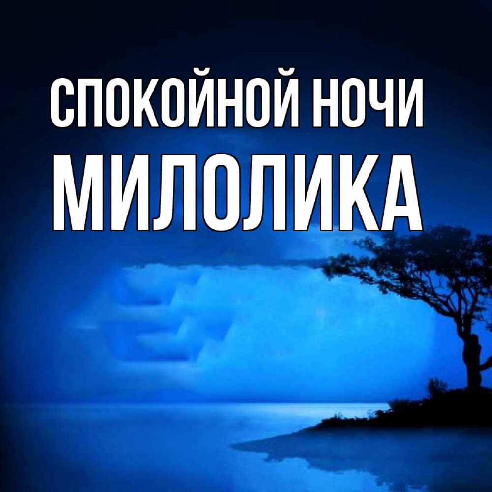 Открытка на каждый день с именем, Милолика Спокойной ночи ночное побережье Прикольная открытка с пожеланием онлайн скачать бесплатно 