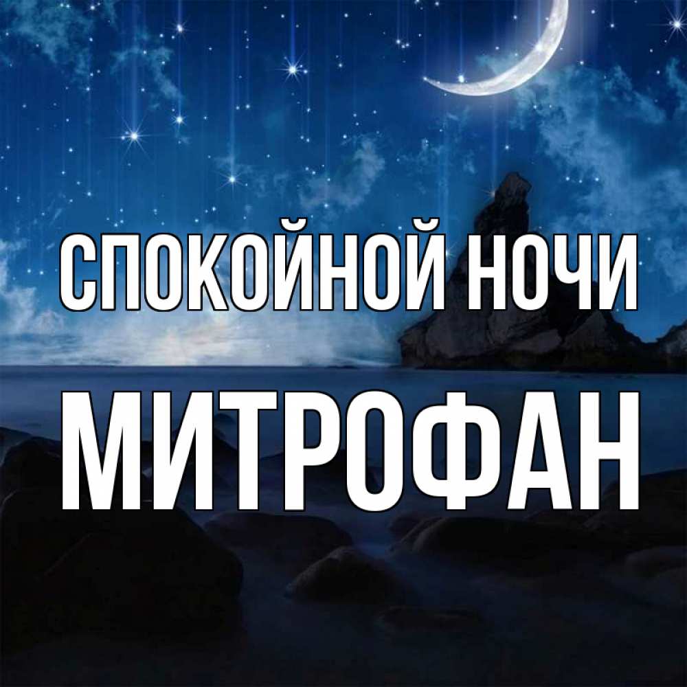 Открытка на каждый день с именем, Митрофан Спокойной ночи море Прикольная открытка с пожеланием онлайн скачать бесплатно 