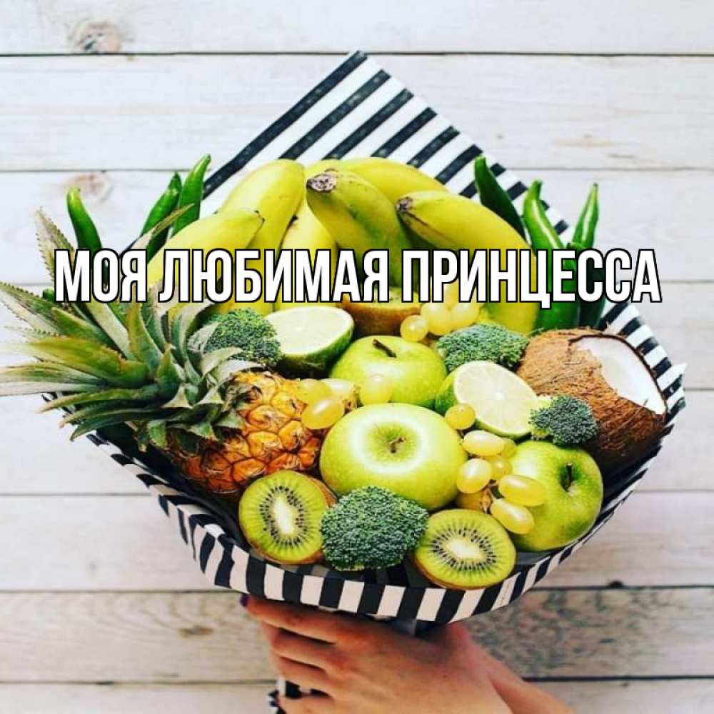 Открытка на каждый день с именем, Моя-Любимая-Принцесса Главная киви ананас кокос и бананы Прикольная открытка с пожеланием онлайн скачать бесплатно 
