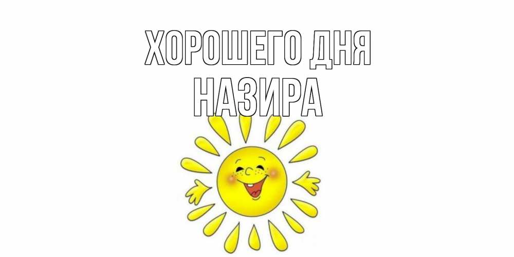 Открытка на каждый день с именем, Назира Хорошего дня открытка на каждый день Прикольная открытка с пожеланием онлайн скачать бесплатно 