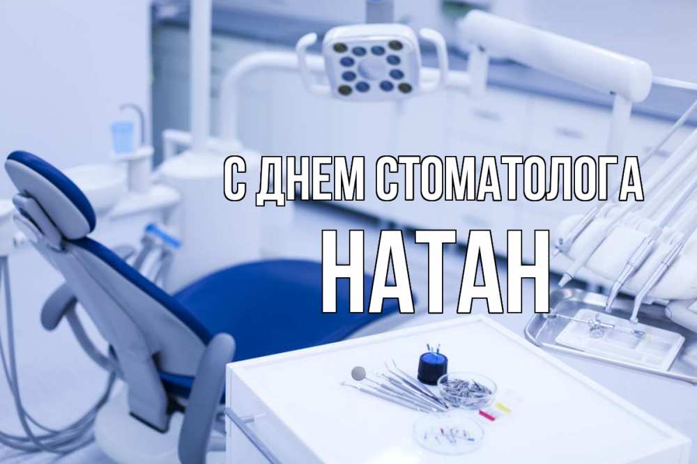 Открытка на каждый день с именем, Натан С днем стоматолога с днем стоматолога  2 Прикольная открытка с пожеланием онлайн скачать бесплатно 