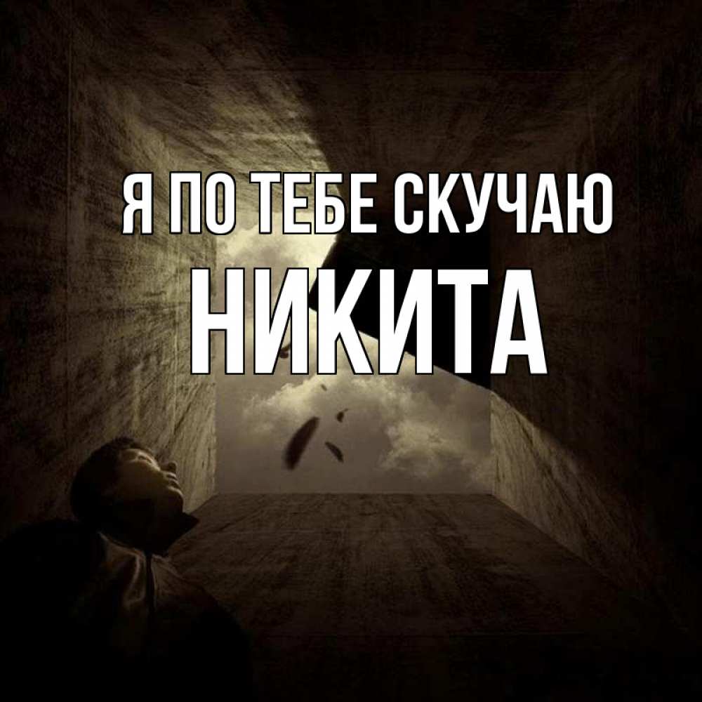 Открытка на каждый день с именем, Никита Я по тебе скучаю тут Прикольная открытка с пожеланием онлайн скачать бесплатно 