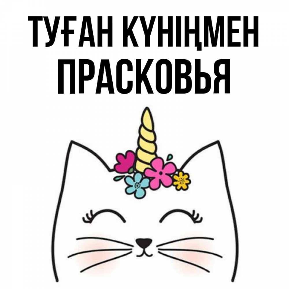 Открытка на каждый день с именем, Прасковья Туған күніңмен милый кот с одним рожком Прикольная открытка с пожеланием онлайн скачать бесплатно 