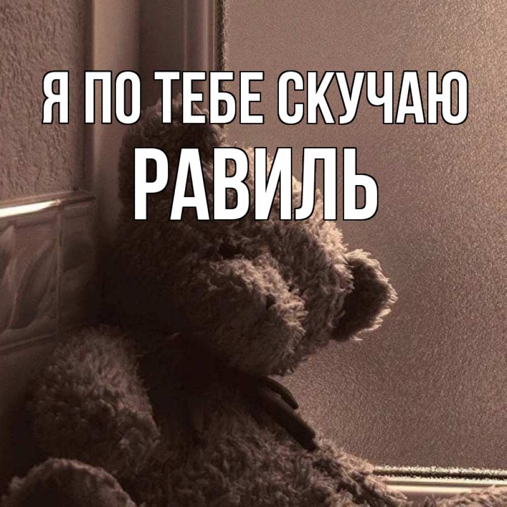 Открытка на каждый день с именем, Равиль Я по тебе скучаю скучаем тут Прикольная открытка с пожеланием онлайн скачать бесплатно 