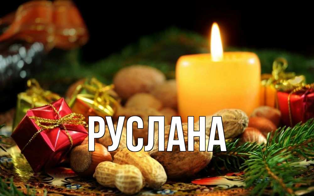 Открытка на каждый день с именем, Руслана Главная сочельник Прикольная открытка с пожеланием онлайн скачать бесплатно 