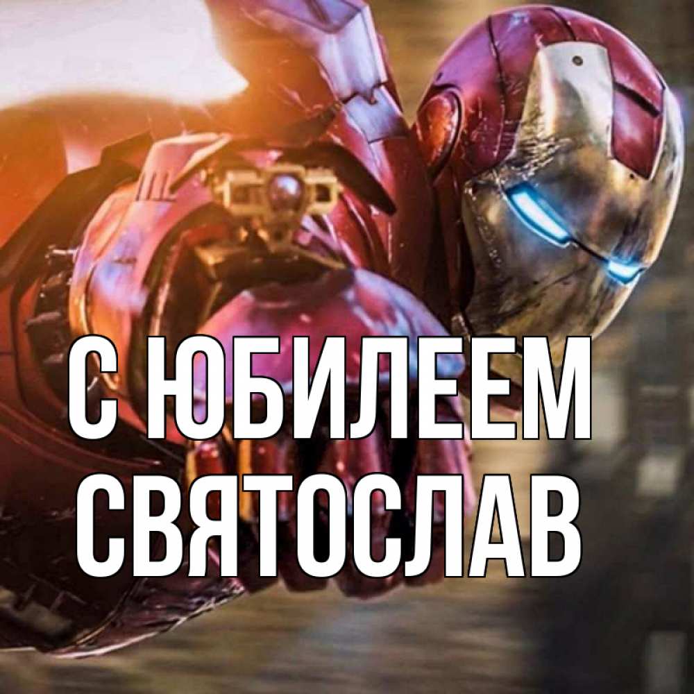 Открытка на каждый день с именем, Святослав С юбилеем марвел супергерои в костюме Прикольная открытка с пожеланием онлайн скачать бесплатно 