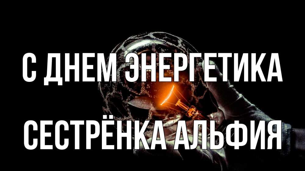 Открытка на каждый день с именем, Сестрёнка-Альфия С днем энергетика лампа Прикольная открытка с пожеланием онлайн скачать бесплатно 