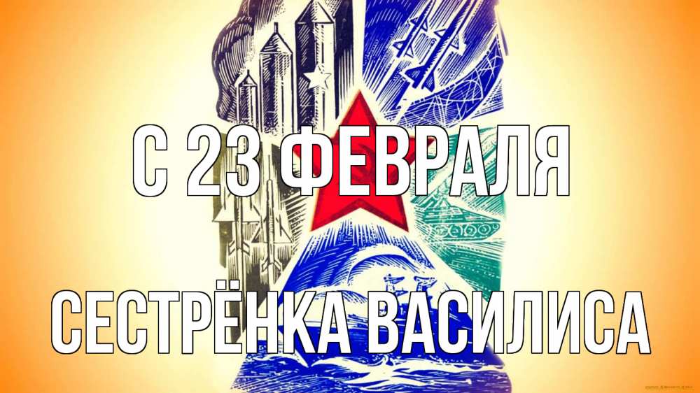 Открытка на каждый день с именем, Сестрёнка-Василиса С 23 февраля 23 февраля Прикольная открытка с пожеланием онлайн скачать бесплатно 