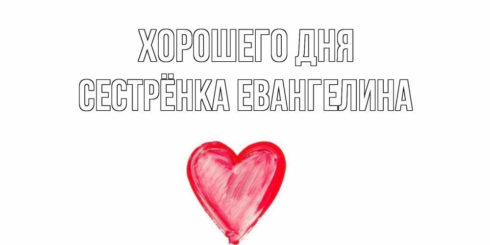 Картинка Хорошего дня, Сестрёнка Евангелина