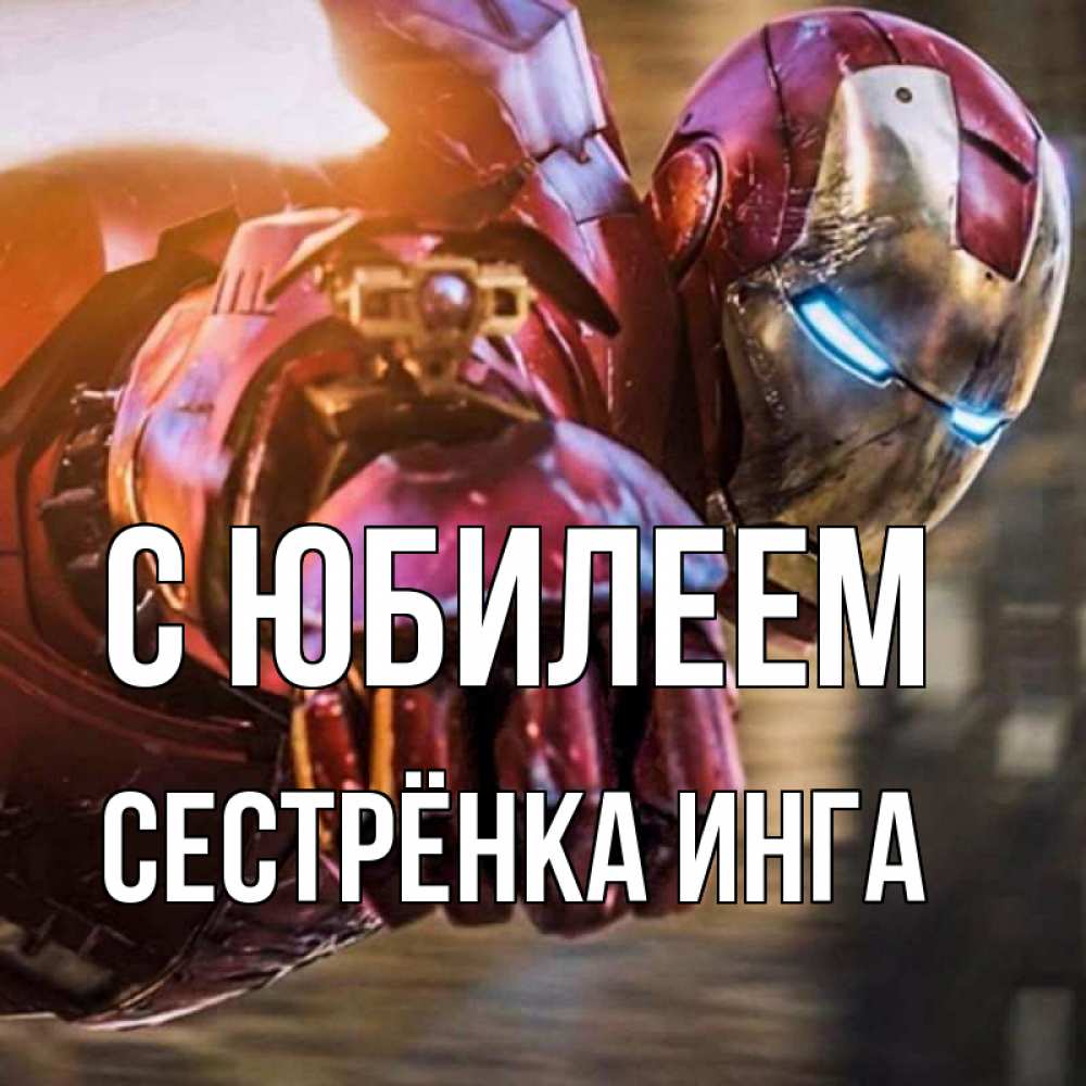 Открытка на каждый день с именем, Сестрёнка-Инга С юбилеем марвел супергерои в костюме Прикольная открытка с пожеланием онлайн скачать бесплатно 