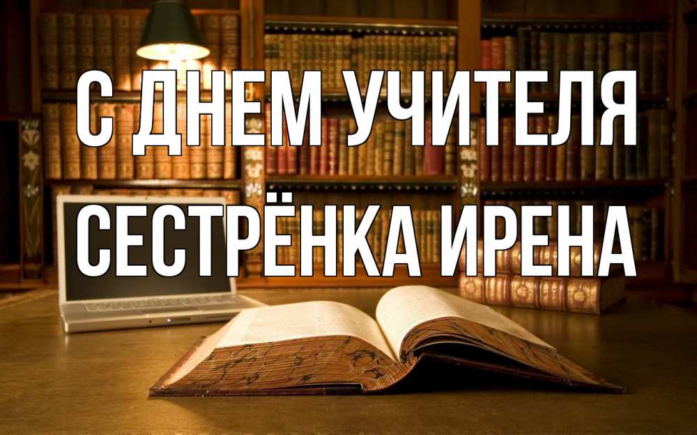 Открытка на каждый день с именем, Сестрёнка-Ирена С днем учителя с днем учителя Прикольная открытка с пожеланием онлайн скачать бесплатно 