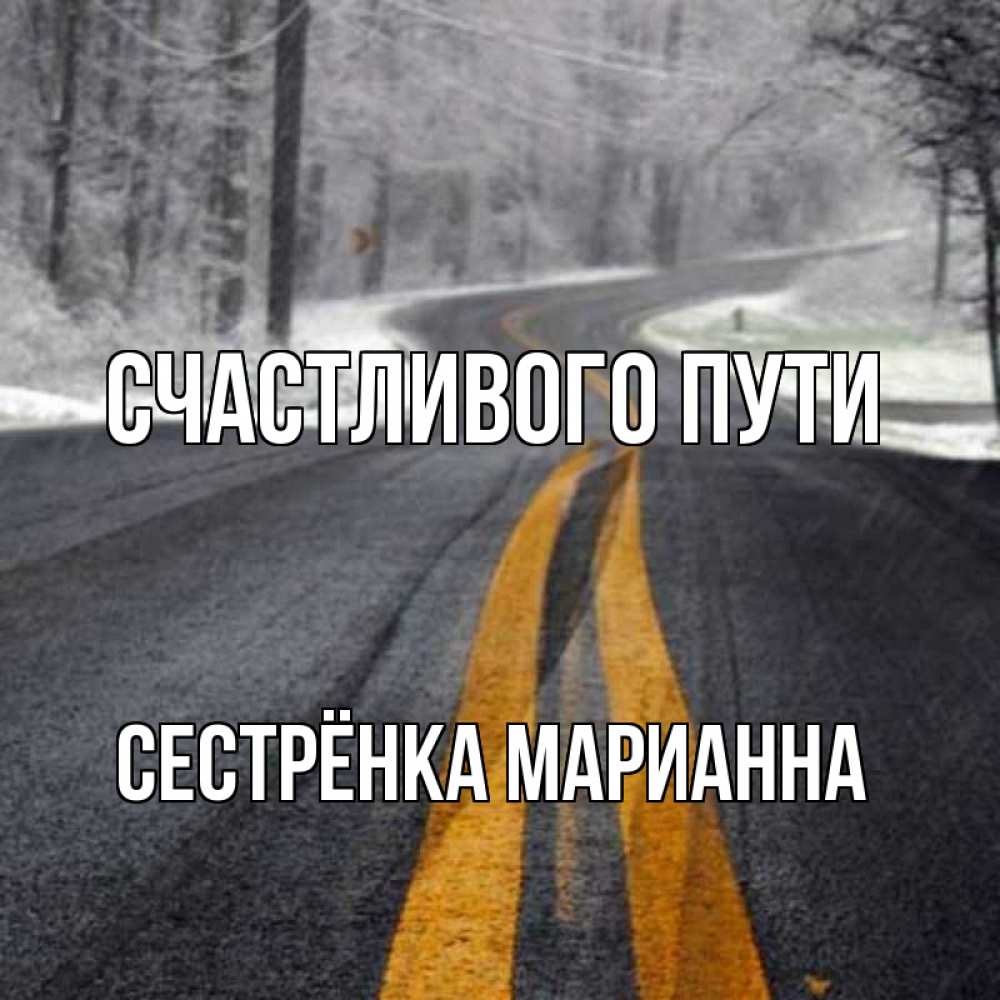 Открытка на каждый день с именем, Сестрёнка-Марианна Счастливого пути хорошего вам путешествия Прикольная открытка с пожеланием онлайн скачать бесплатно 