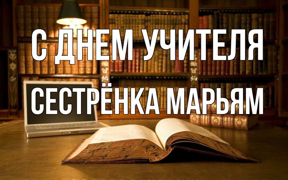 Открытка на каждый день с именем, Сестрёнка-Марьям С днем учителя с днем учителя Прикольная открытка с пожеланием онлайн скачать бесплатно 
