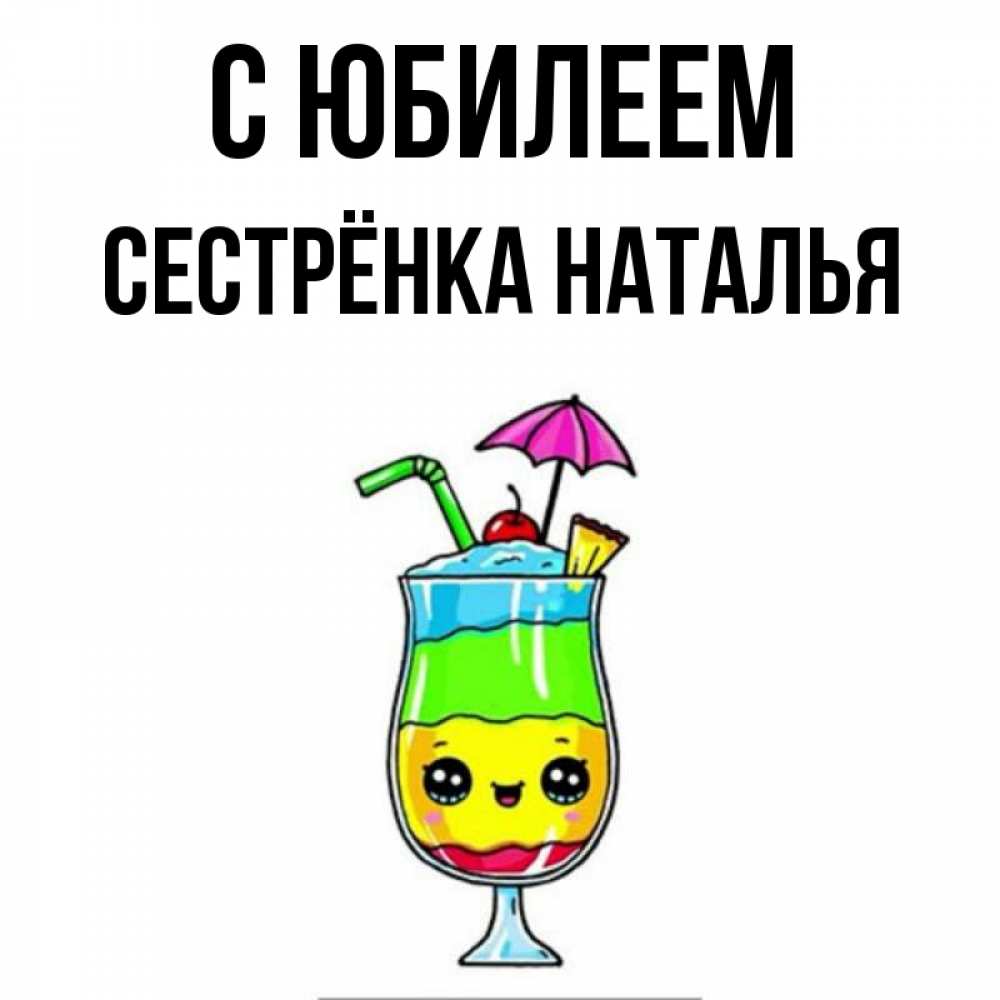 Открытка на каждый день с именем, Сестрёнка-Наталья С юбилеем с зонтиком Прикольная открытка с пожеланием онлайн скачать бесплатно 