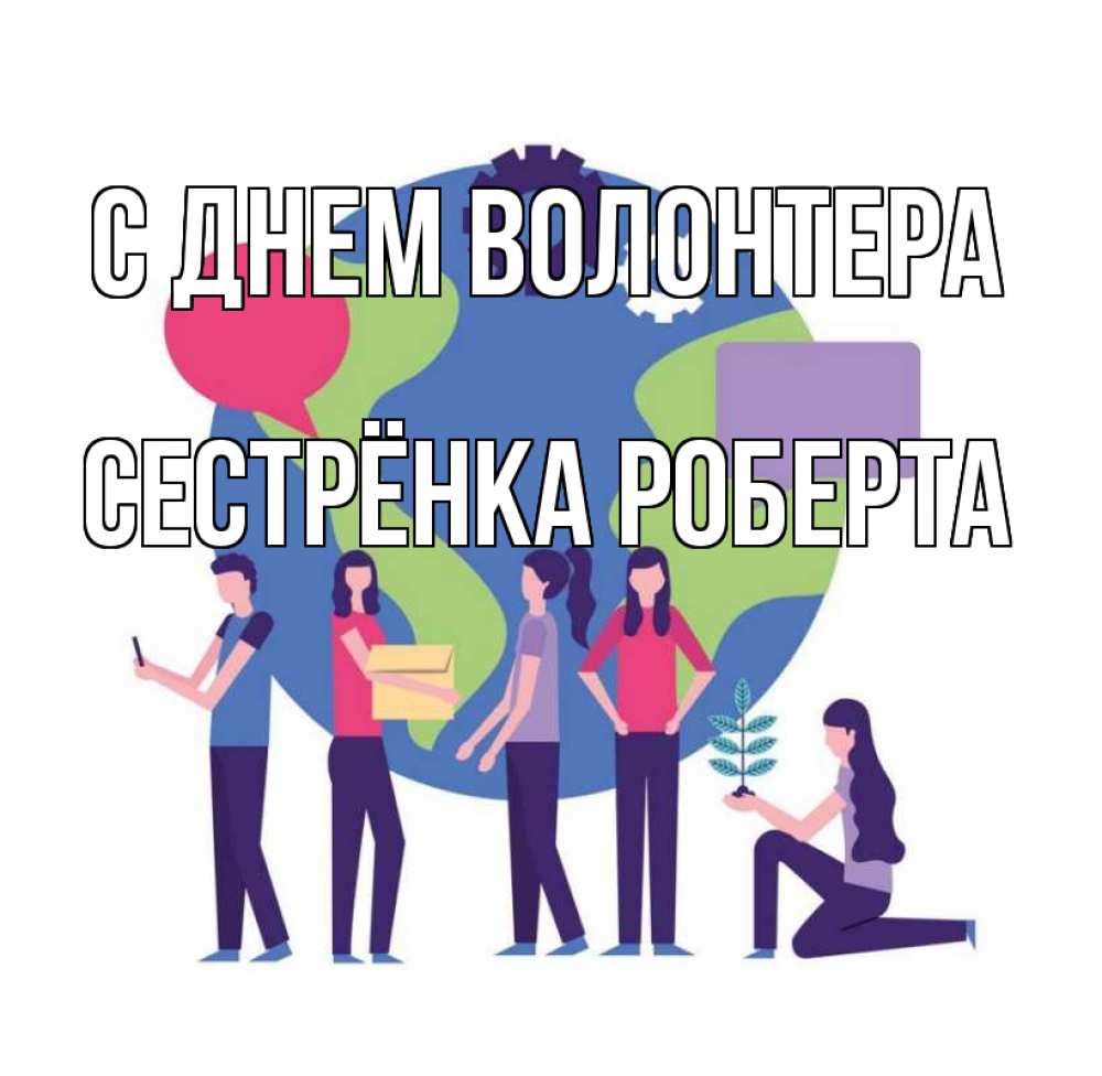 Открытка на каждый день с именем, Сестрёнка-Роберта С днем волонтера С днем волонтера Прикольная открытка с пожеланием онлайн скачать бесплатно 