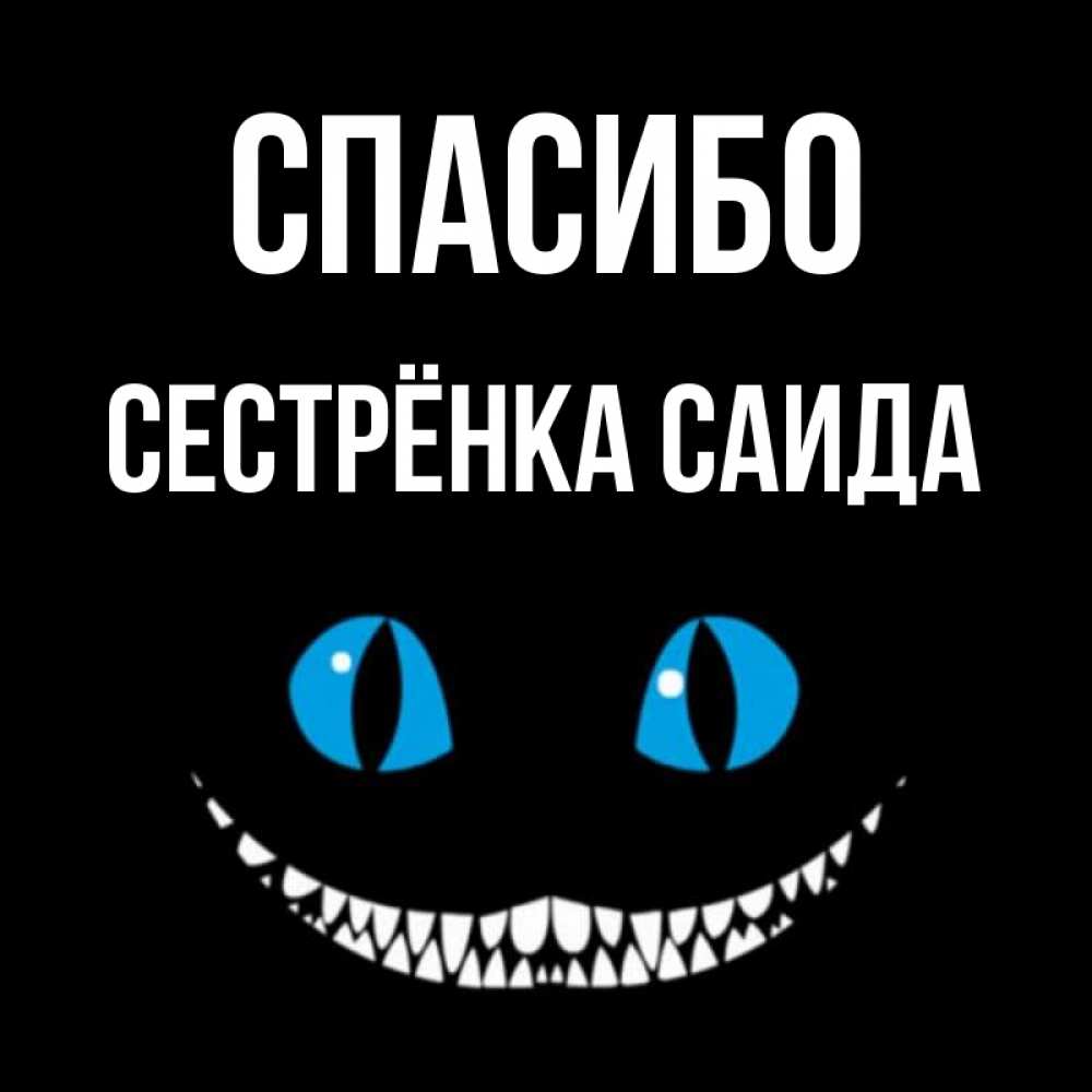 Открытка на каждый день с именем, Сестрёнка-Саида Спасибо благодарю от чеширика Прикольная открытка с пожеланием онлайн скачать бесплатно 