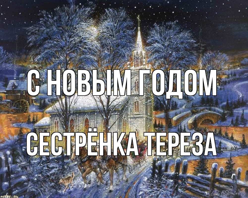 Открытка на каждый день с именем, Сестрёнка-Тереза С новым годом упряжка лошадей, лошади, новый год Прикольная открытка с пожеланием онлайн скачать бесплатно 