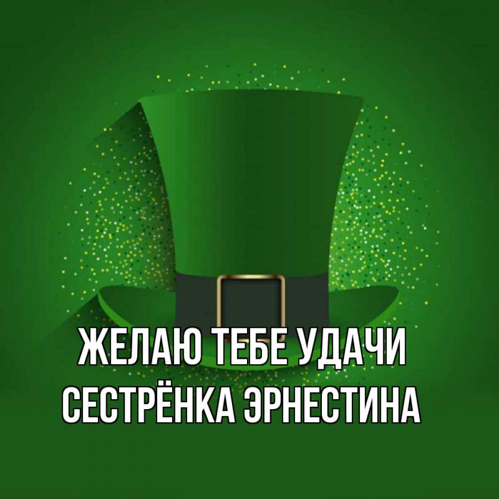 Открытка на каждый день с именем, Сестрёнка-Эрнестина Желаю тебе удачи фокусник Прикольная открытка с пожеланием онлайн скачать бесплатно 