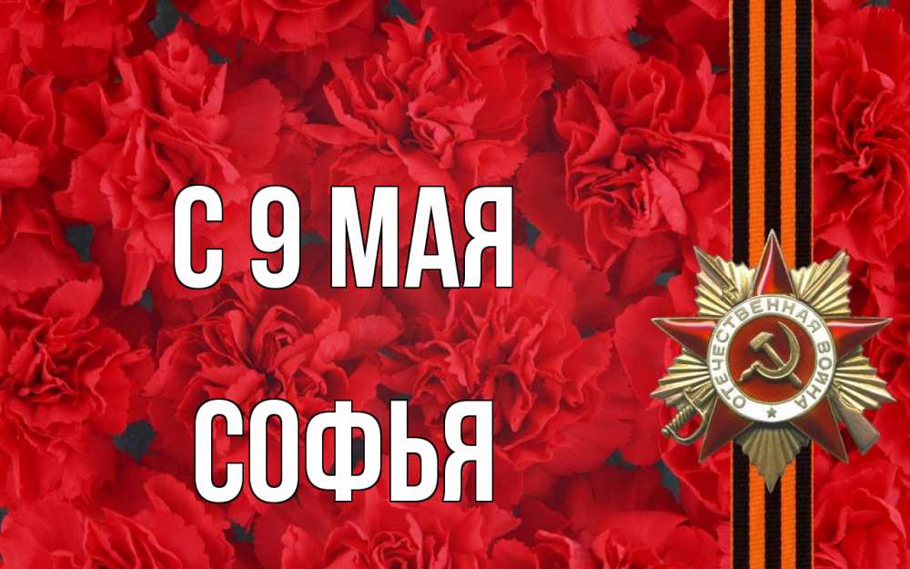 Открытка на каждый день с именем, Софья С 9 мая 9 мая Прикольная открытка с пожеланием онлайн скачать бесплатно 