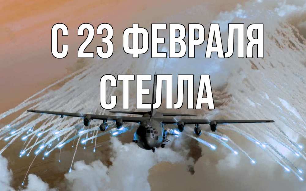 Открытка на каждый день с именем, Стелла С 23 февраля 23 февраля Прикольная открытка с пожеланием онлайн скачать бесплатно 