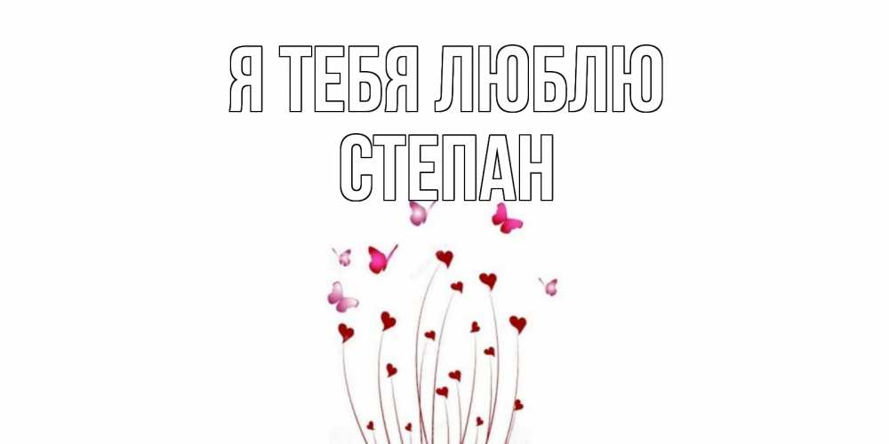 Открытка на каждый день с именем, Степан Я тебя люблю бабо Прикольная открытка с пожеланием онлайн скачать бесплатно 