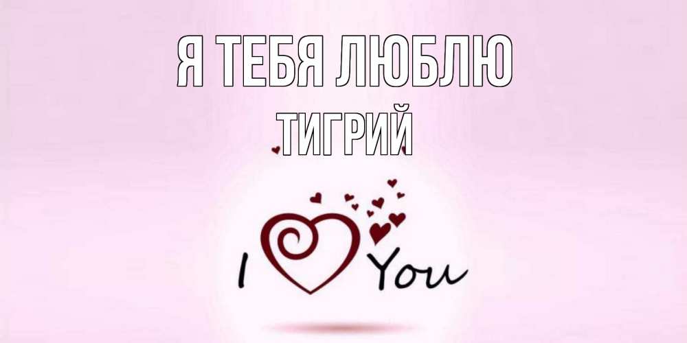 Открытка на каждый день с именем, Тигрий Я тебя люблю сердце Прикольная открытка с пожеланием онлайн скачать бесплатно 