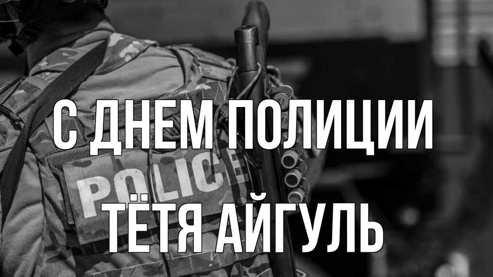 Открытка на каждый день с именем, Тётя-Айгуль С днем полиции полиция Прикольная открытка с пожеланием онлайн скачать бесплатно 