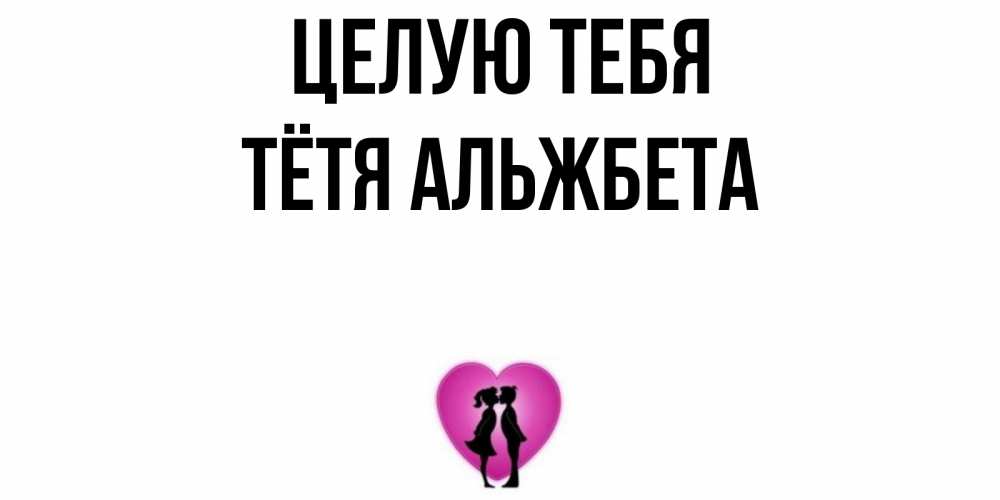Открытка на каждый день с именем, Тётя-Альжбета Целую тебя поцелуй Прикольная открытка с пожеланием онлайн скачать бесплатно 